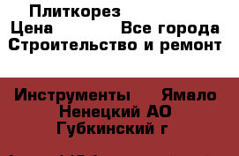 Плиткорез Rubi TS 50 › Цена ­ 8 000 - Все города Строительство и ремонт » Инструменты   . Ямало-Ненецкий АО,Губкинский г.